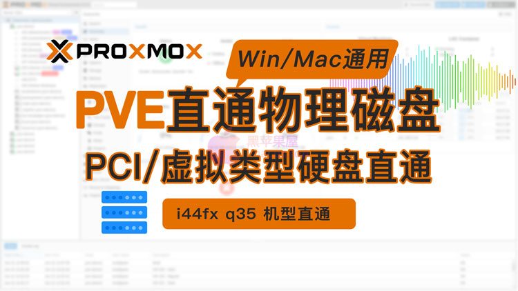 PVE直通物理磁盘到 Proxmox VM 虚拟机